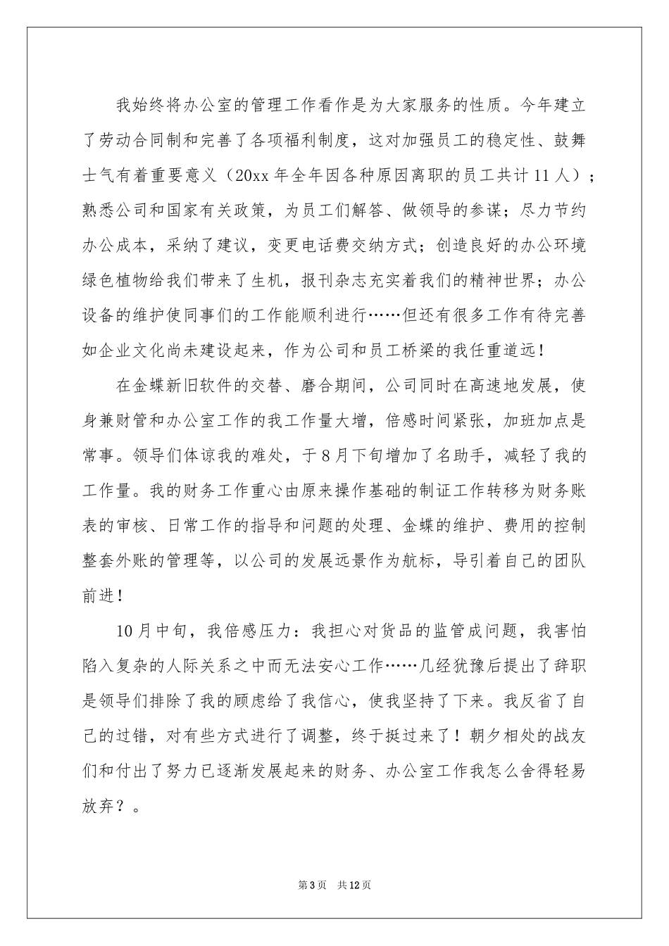 新员工个人年终参考总结_第3页