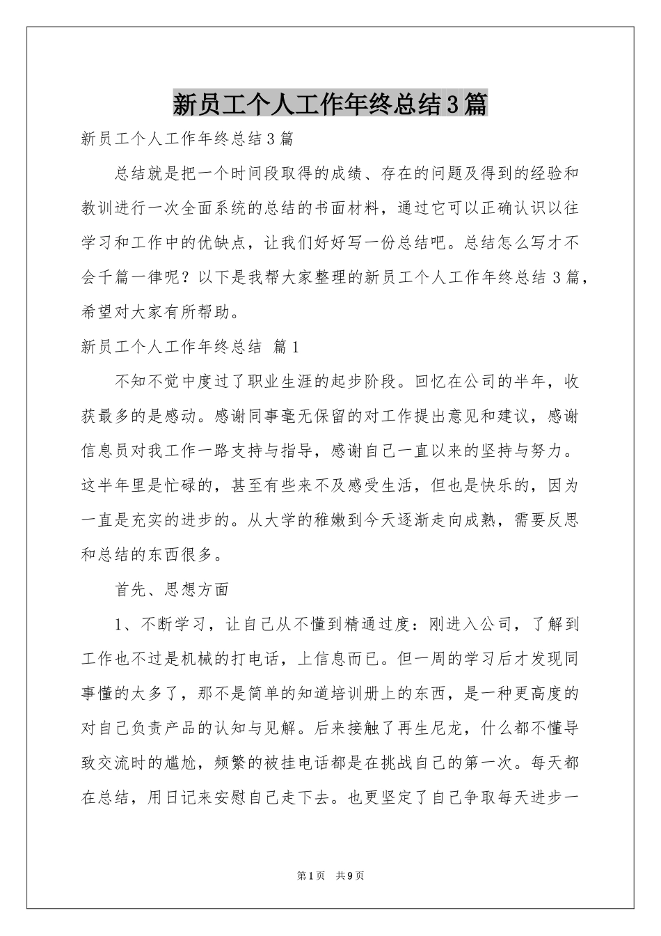 新员工个人工作年终参考总结3篇_第1页