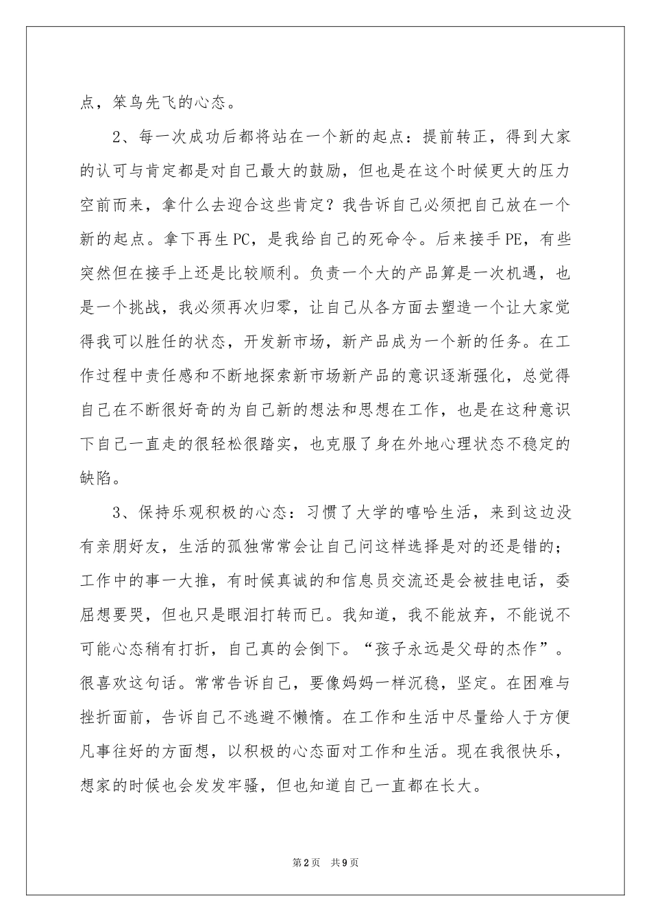 新员工个人工作年终参考总结3篇_第2页