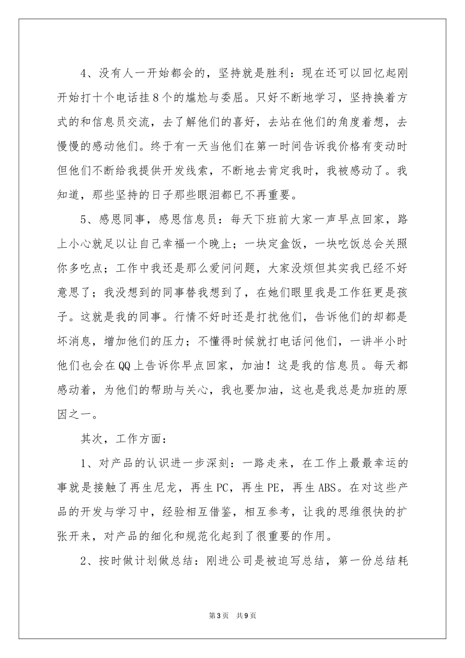 新员工个人工作年终参考总结3篇_第3页