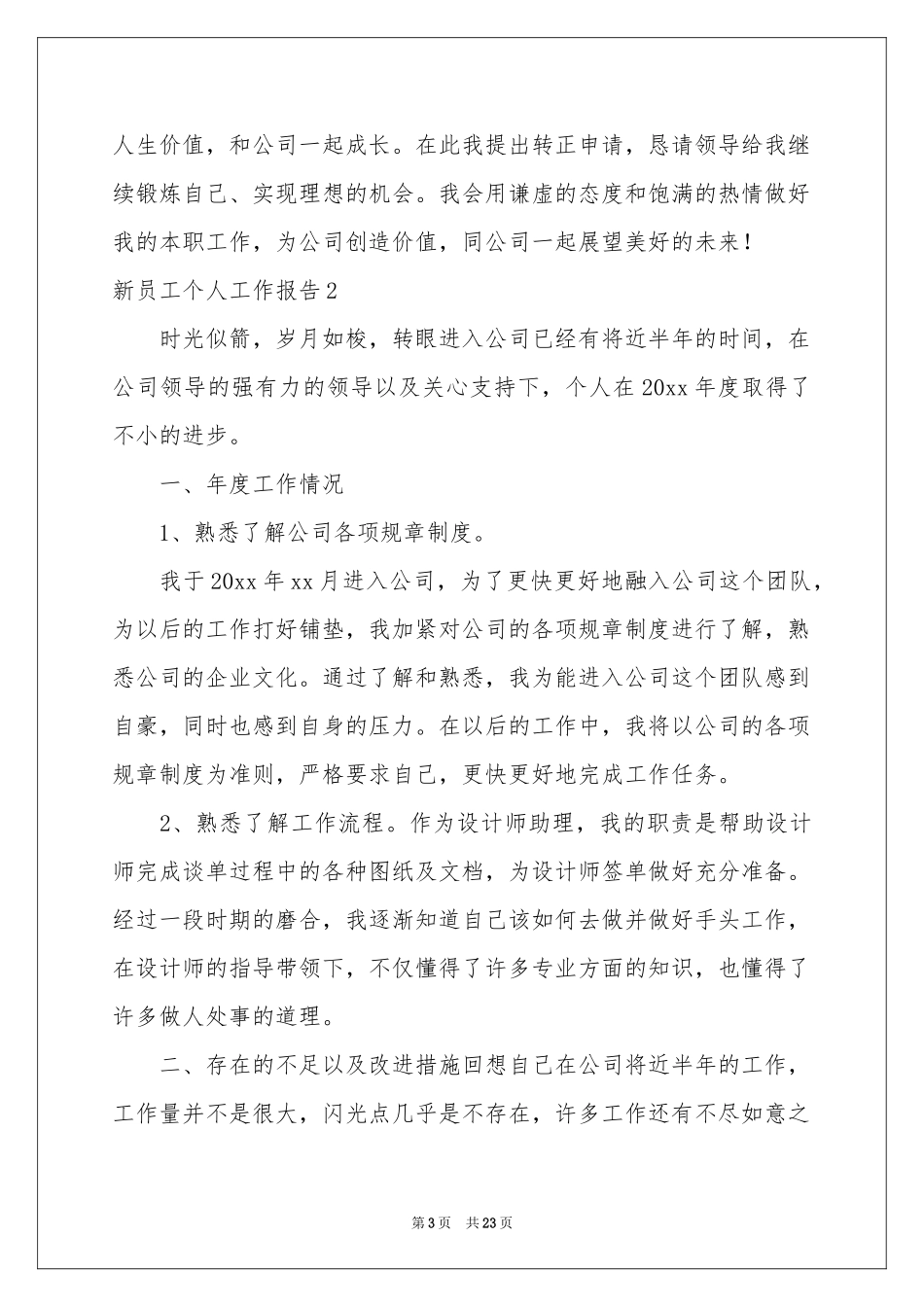 新员工个人工作报告8篇_第3页