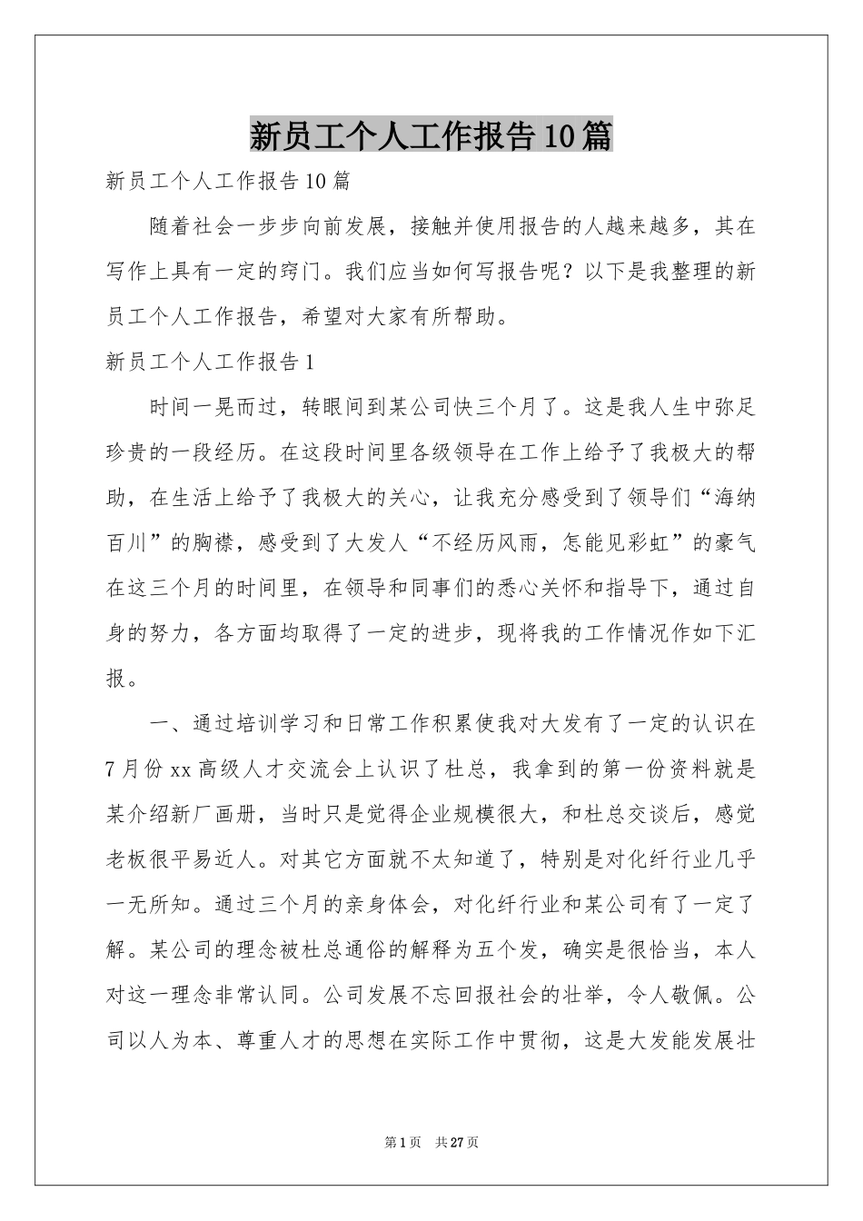 新员工个人工作报告10篇_第1页