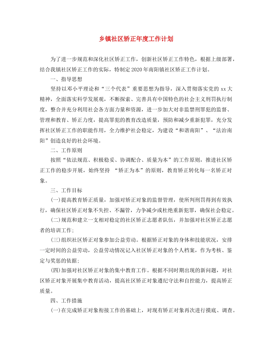 乡镇社区矫正年度工作计划 _第1页