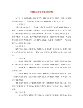 乡镇社区矫正年度工作计划 