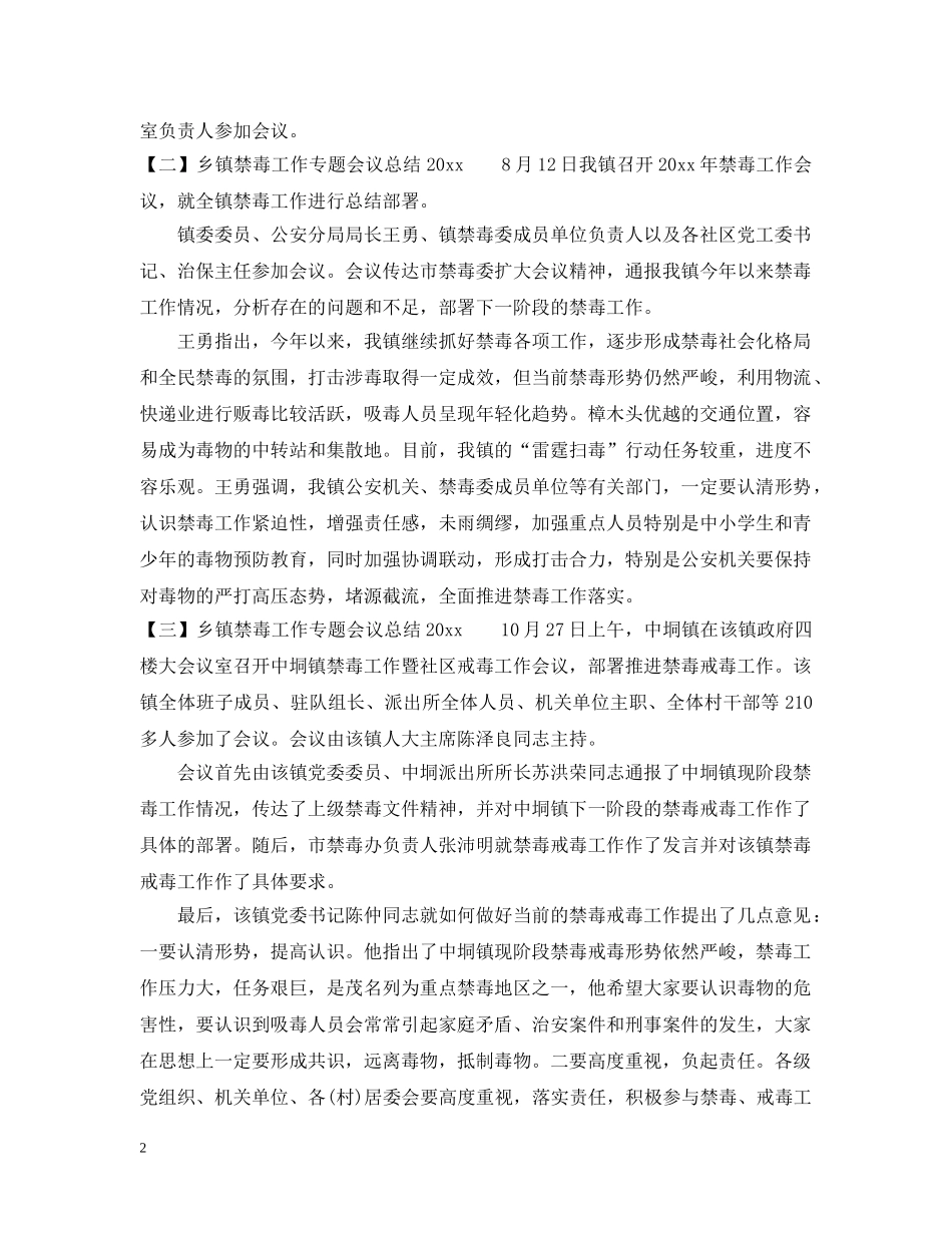 乡镇禁毒工作专题会议总结2024 _第2页