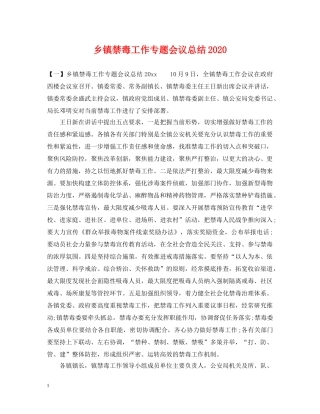 乡镇禁毒工作专题会议总结2024 