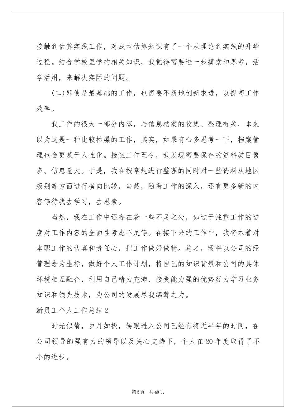 新员工个人工作参考总结_第3页