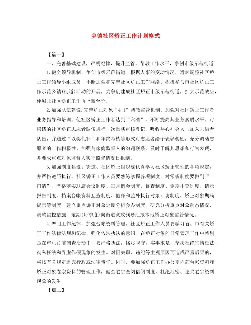 乡镇社区矫正工作计划格式 _第1页