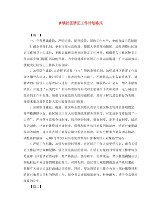 乡镇社区矫正工作计划格式 