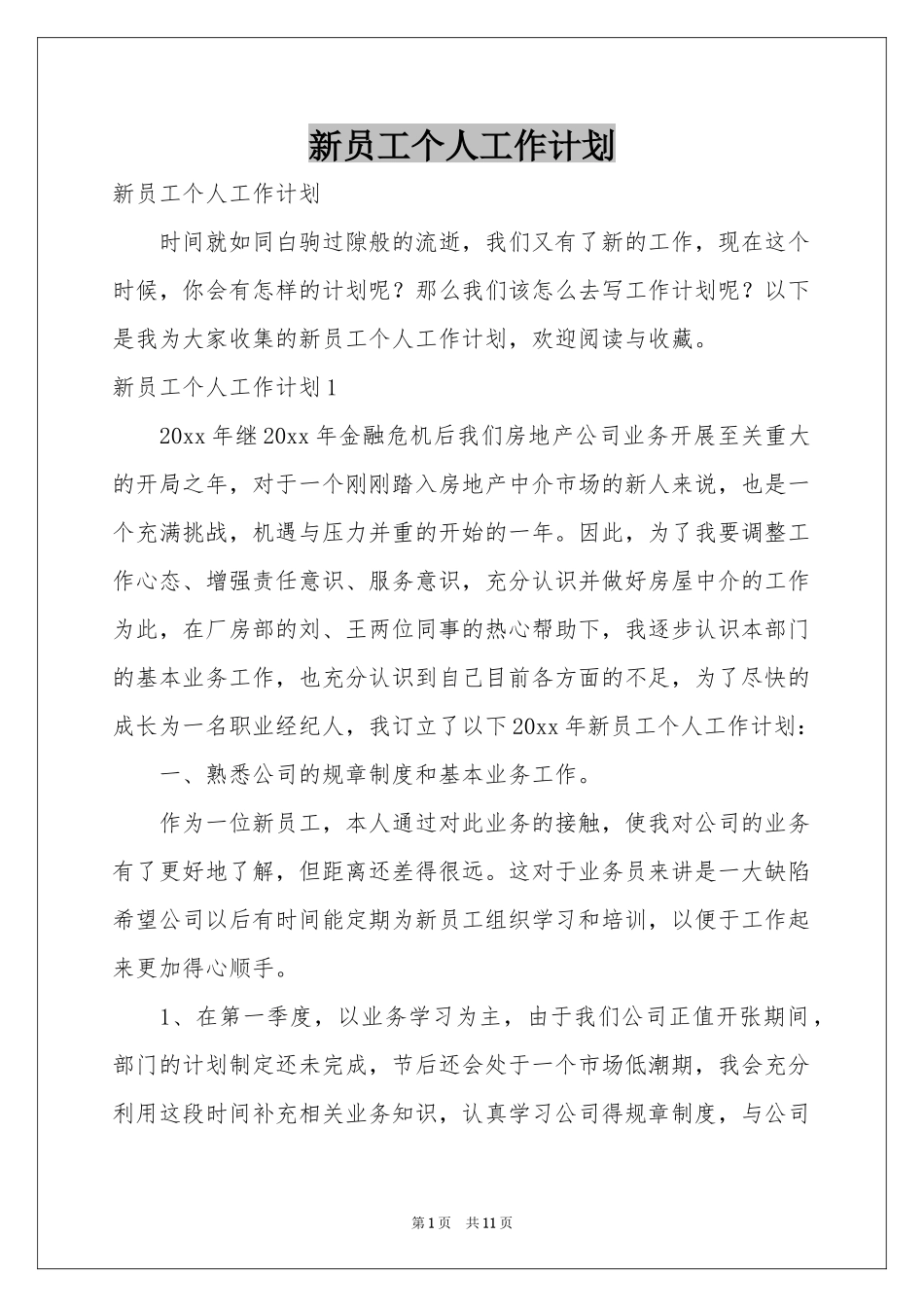 新员工个人工作参考计划_第1页