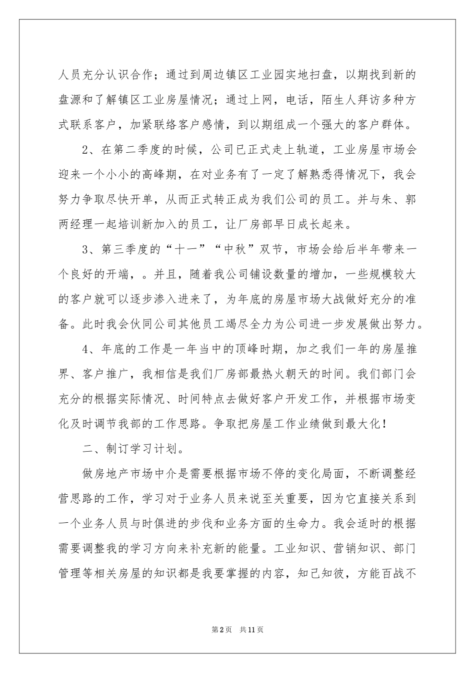 新员工个人工作参考计划_第2页