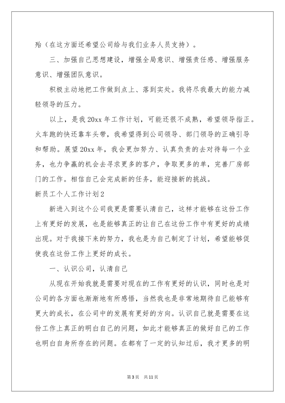 新员工个人工作参考计划_第3页