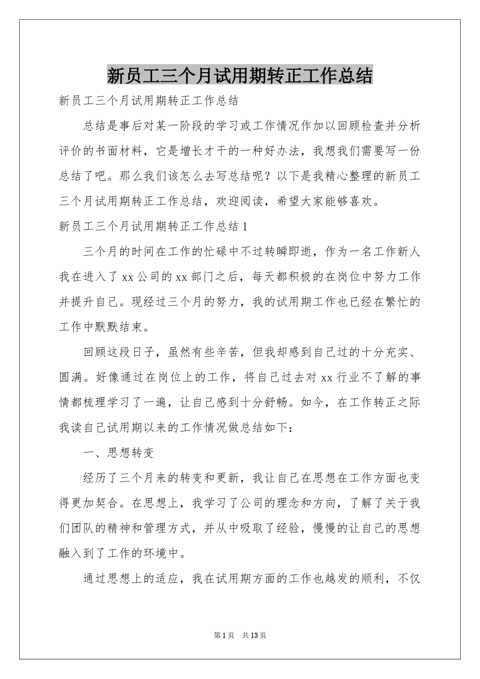 新员工三个月试用期转正工作参考总结_第1页
