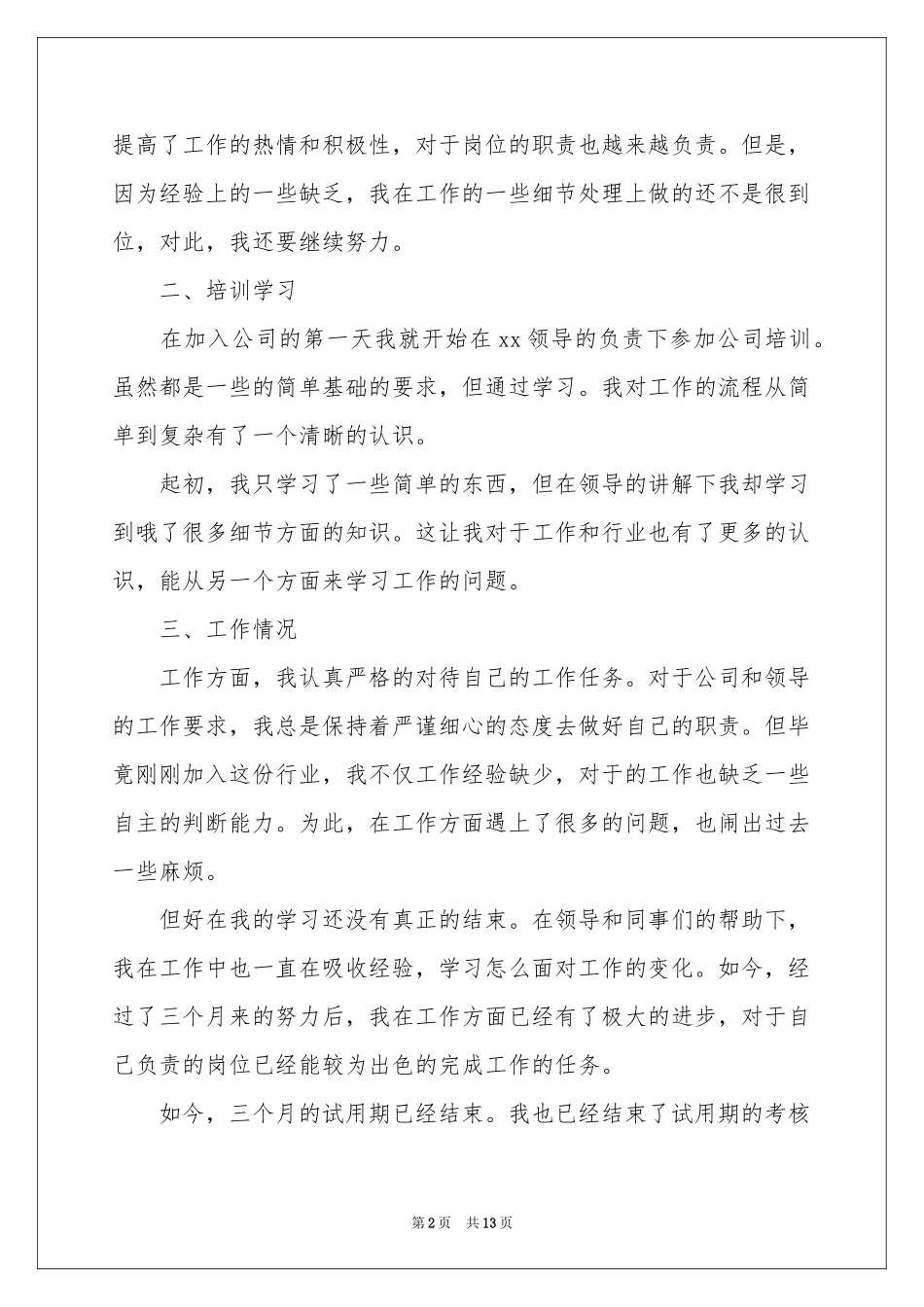新员工三个月试用期转正工作参考总结_第2页