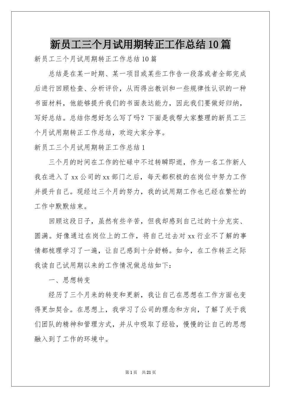 新员工三个月试用期转正工作参考总结10篇_第1页