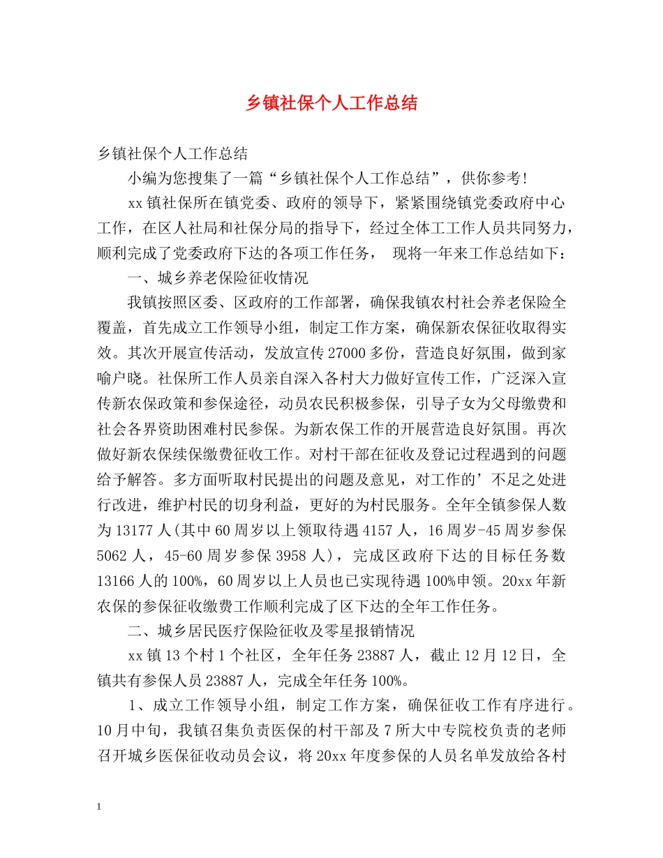 乡镇社保个人工作总结 _第1页