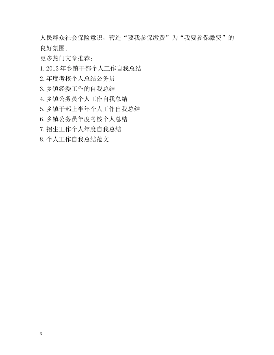 乡镇社保个人工作总结 _第3页