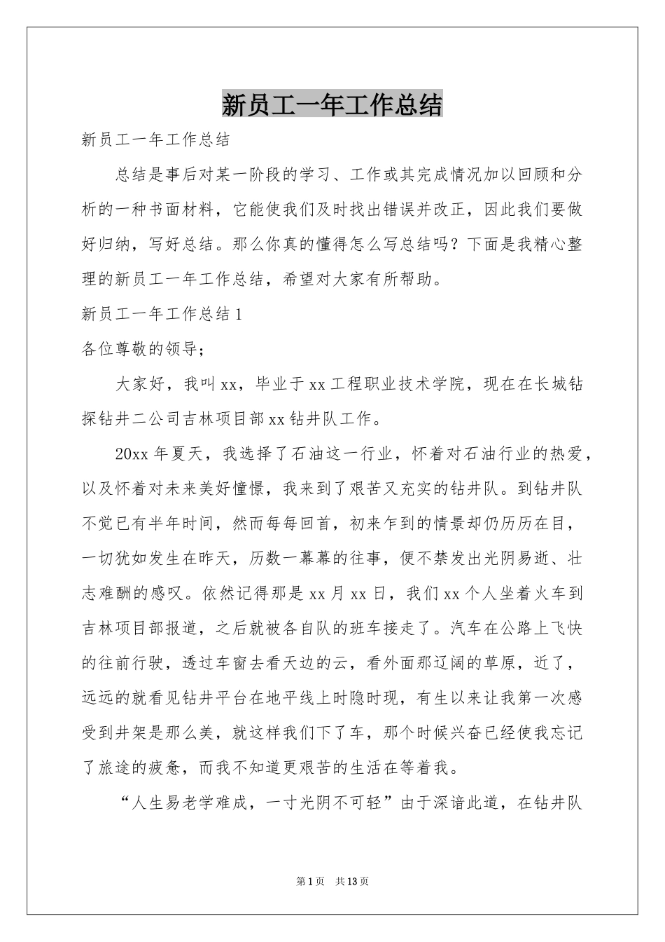 新员工一年工作参考总结_第1页