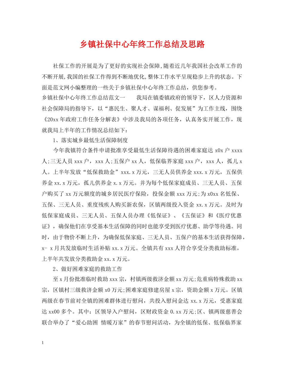 乡镇社保中心年终工作总结及思路 _第1页