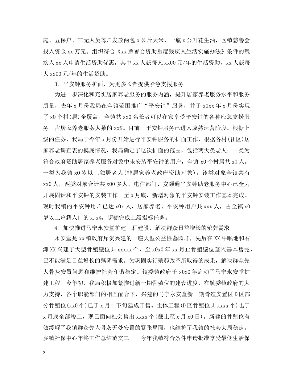 乡镇社保中心年终工作总结及思路 _第2页
