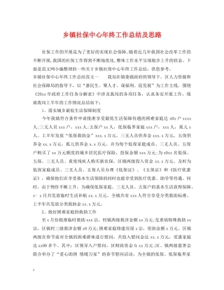 乡镇社保中心年终工作总结及思路 