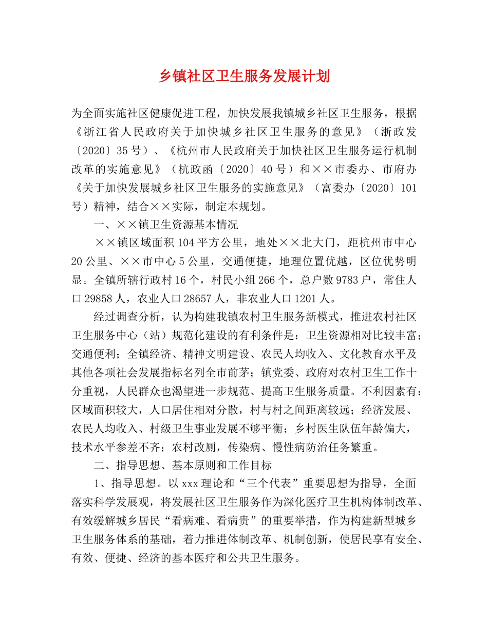 乡镇社区卫生服务发展计划 _第1页