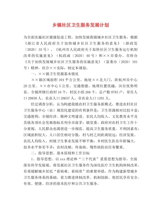 乡镇社区卫生服务发展计划 