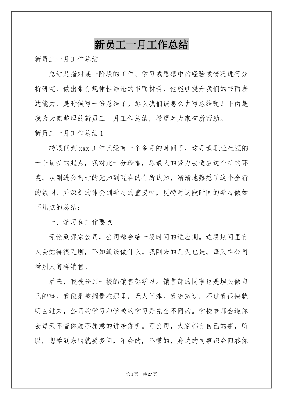 新员工一月工作参考总结_第1页