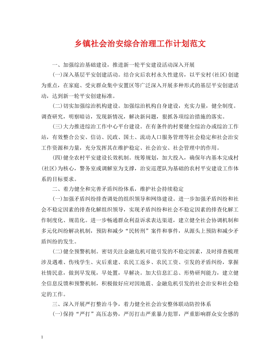 乡镇社会治安综合治理工作计划范文 _第1页
