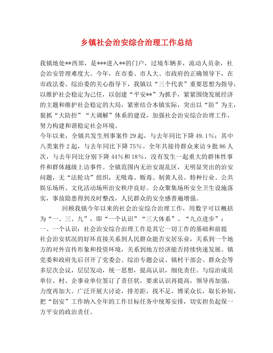 乡镇社会治安综合治理工作总结 _第1页