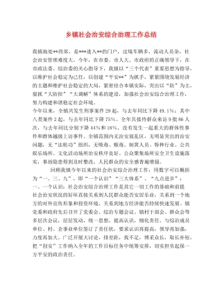 乡镇社会治安综合治理工作总结 