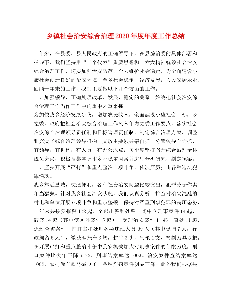乡镇社会治安综合治理2024年度年度工作总结 _第1页