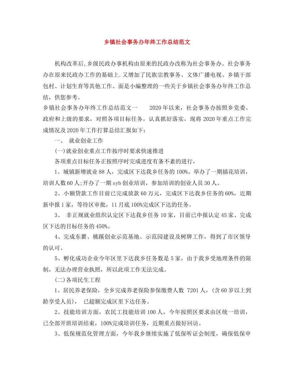 乡镇社会事务办年终工作总结范文 _第1页