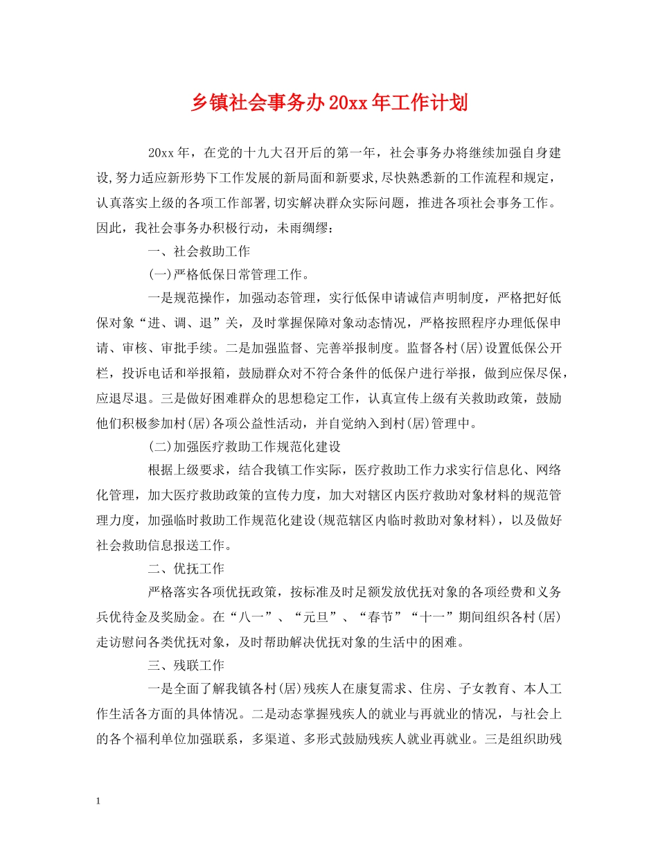 乡镇社会事务办20xx年工作计划2 _第1页