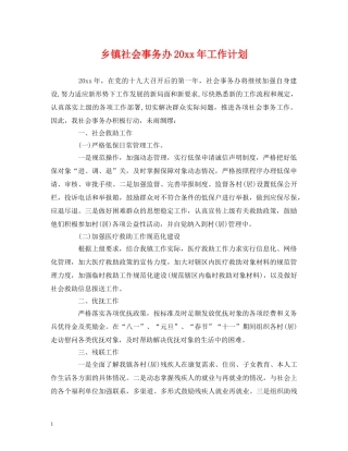 乡镇社会事务办20xx年工作计划2 