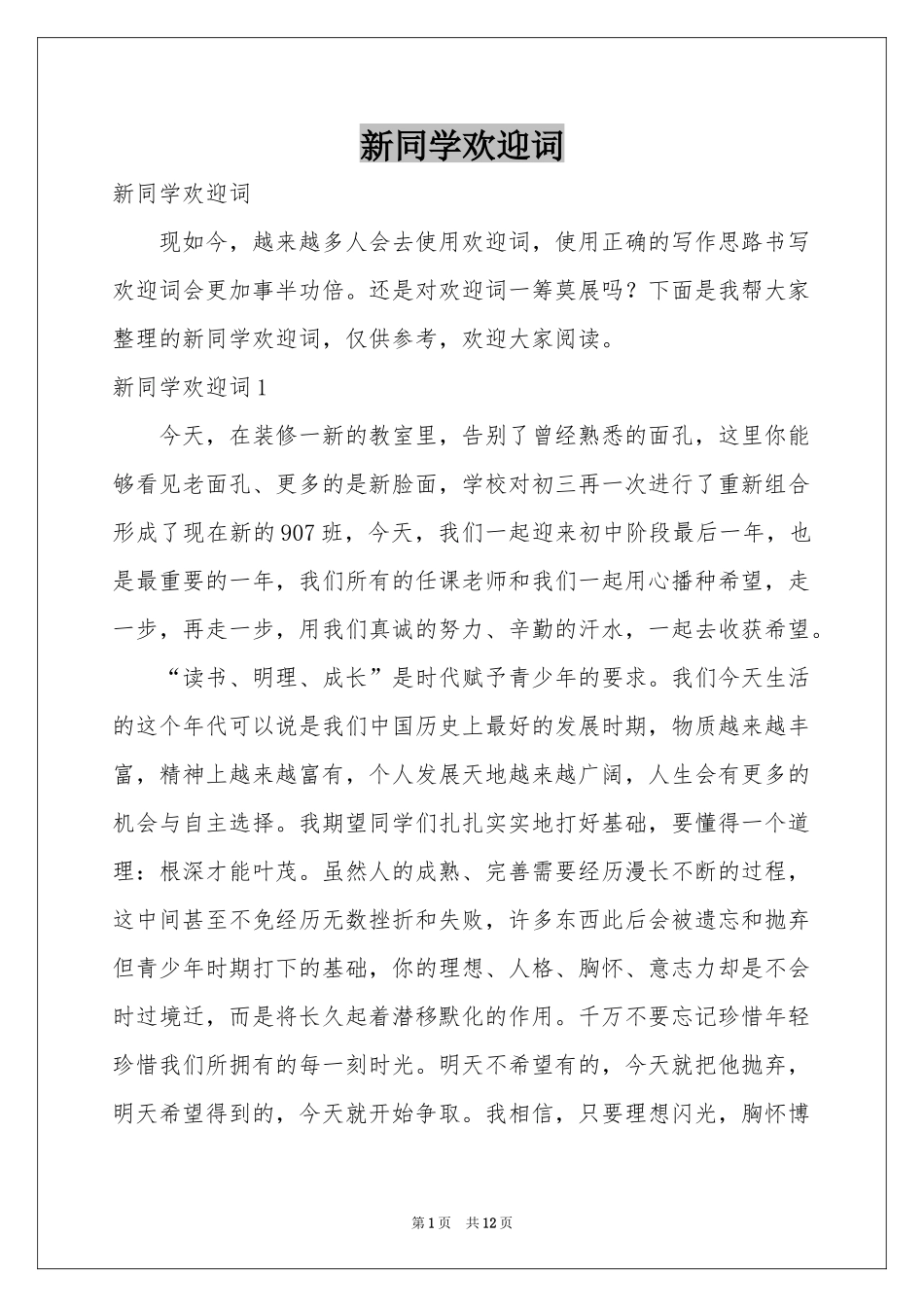 新同学欢迎词_第1页