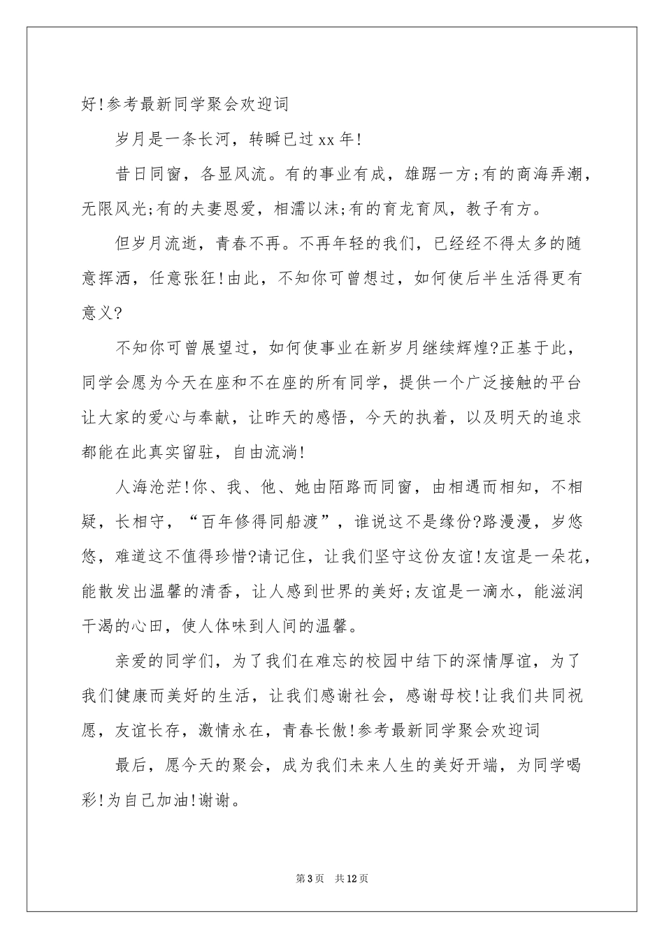 新同学欢迎词_第3页