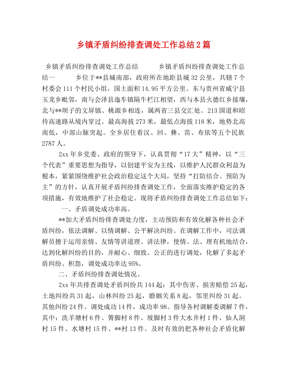 乡镇矛盾纠纷排查调处工作总结2篇 _第1页