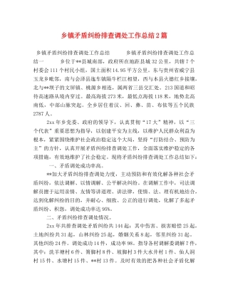 乡镇矛盾纠纷排查调处工作总结2篇 