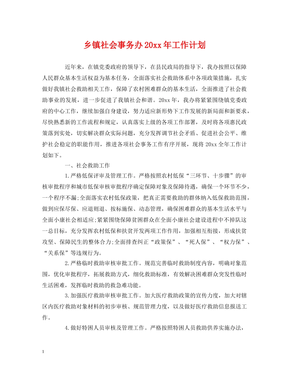 乡镇社会事务办20xx年工作计划 _第1页