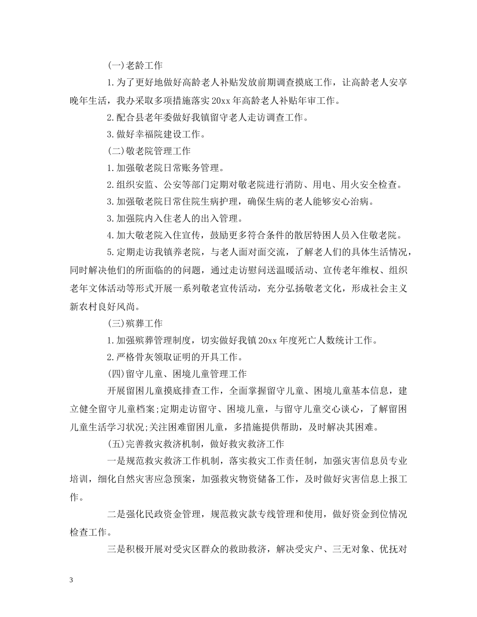 乡镇社会事务办20xx年工作计划 _第3页