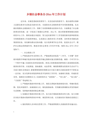 乡镇社会事务办20xx年工作计划 