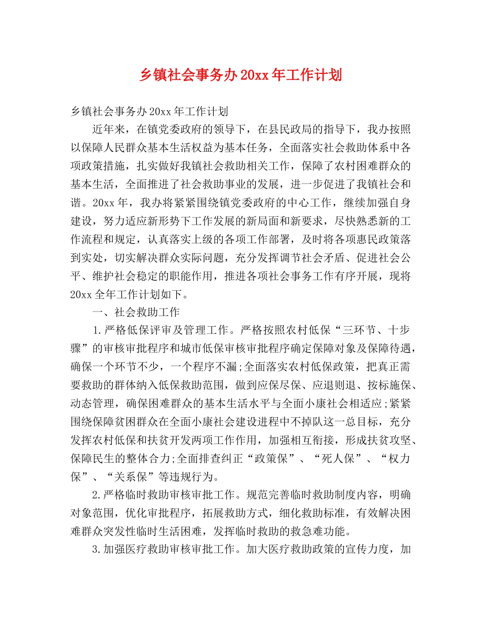 乡镇社会事务办20xx年工作计划 (2) _第1页