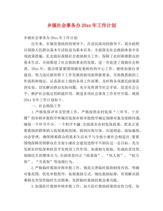 乡镇社会事务办20xx年工作计划 (2) 