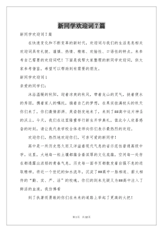 新同学欢迎词7篇