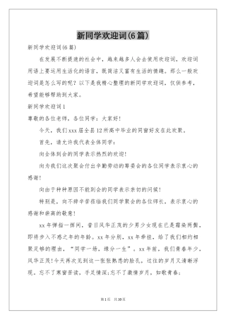 新同学欢迎词(6篇)