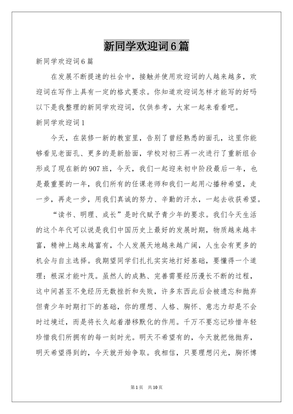 新同学欢迎词6篇_第1页