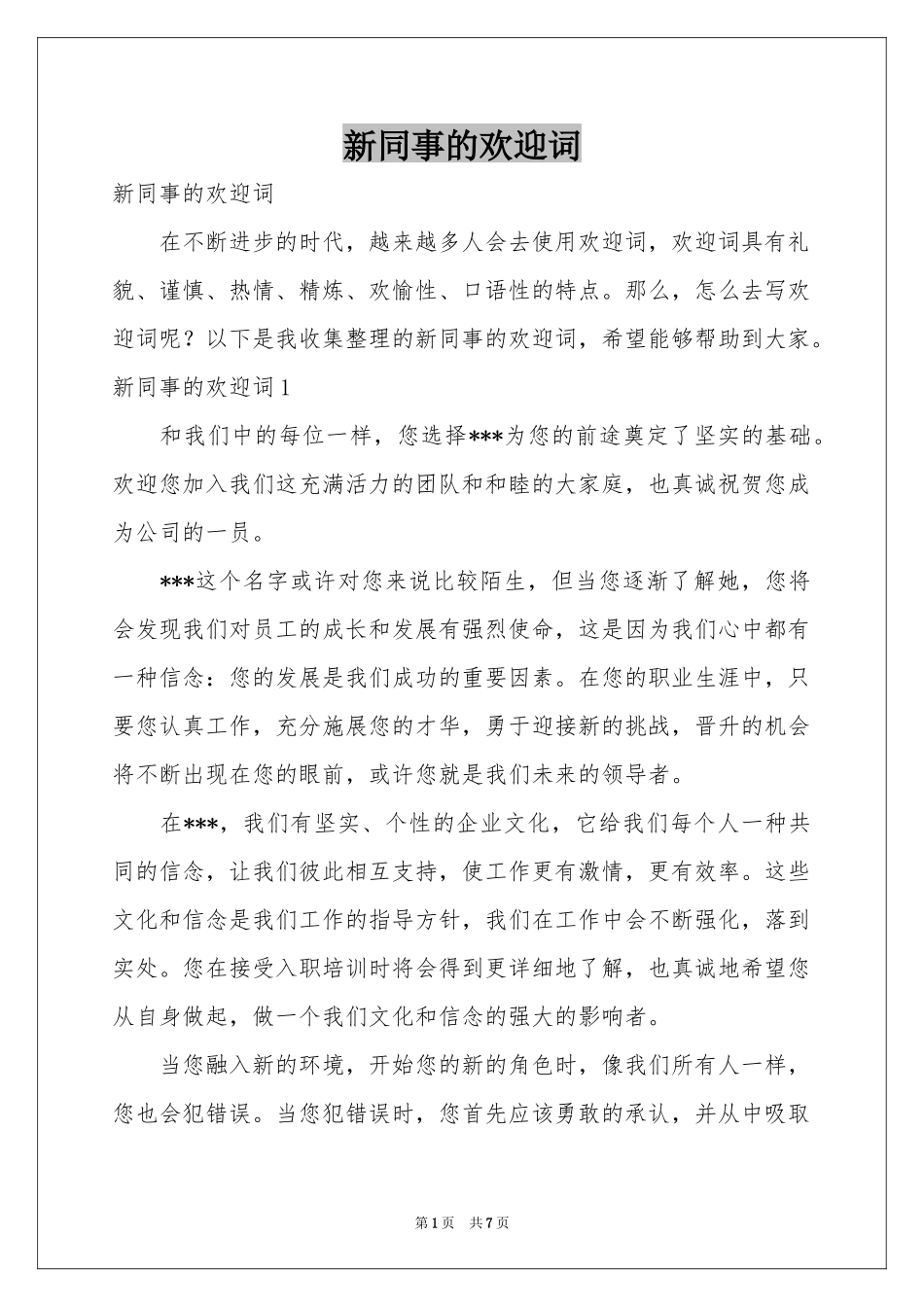 新同事的欢迎词_第1页