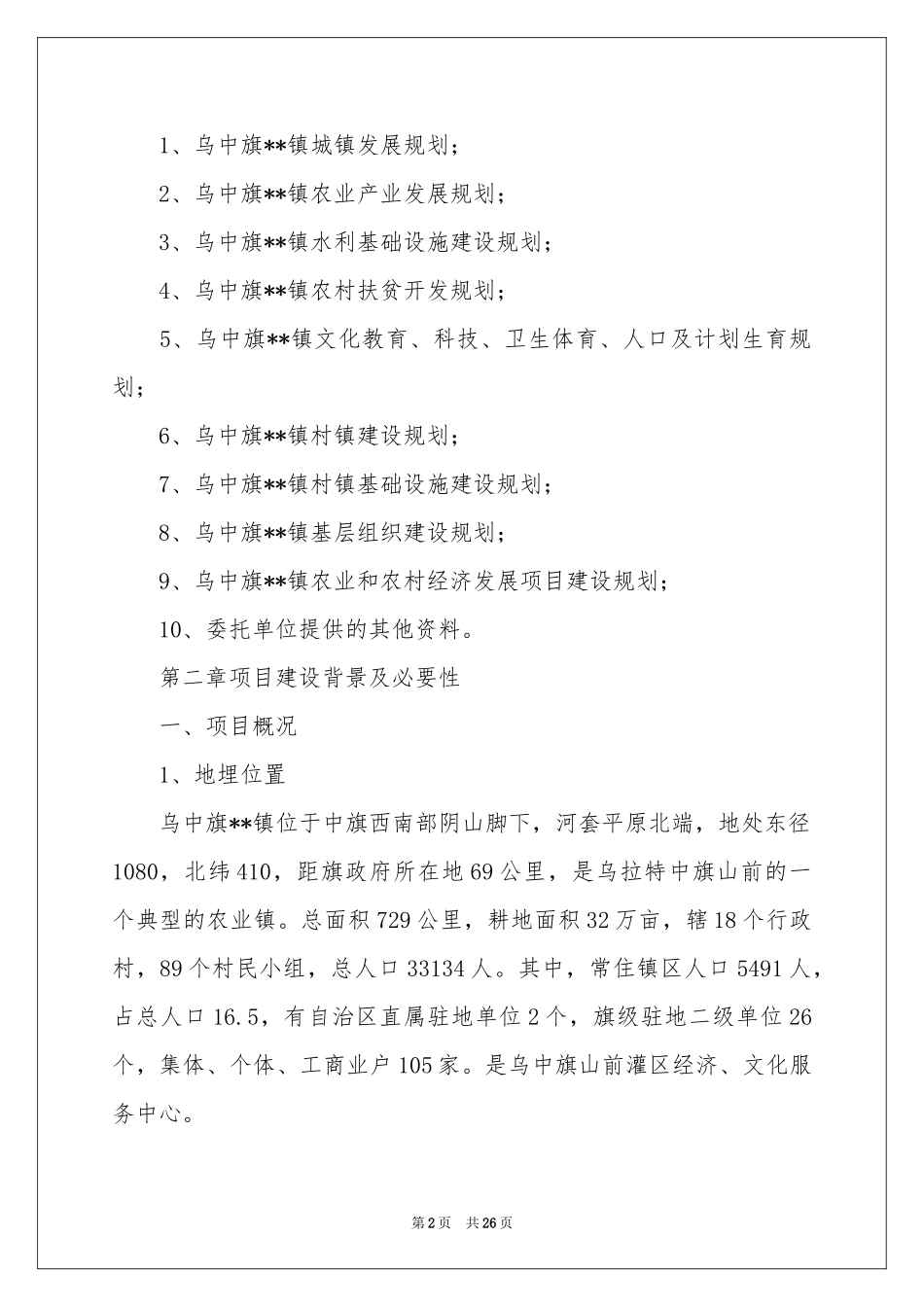 新农村建设项目建议书3篇_第2页