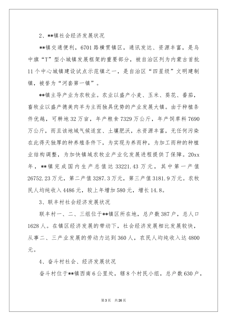 新农村建设项目建议书3篇_第3页